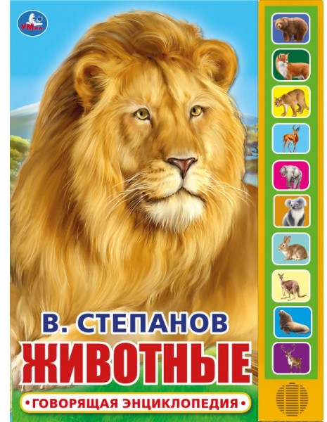 Животные. 10 звуковых кнопок | УМка