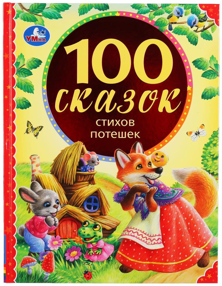 100 сказок, стихов, потешек | УМка