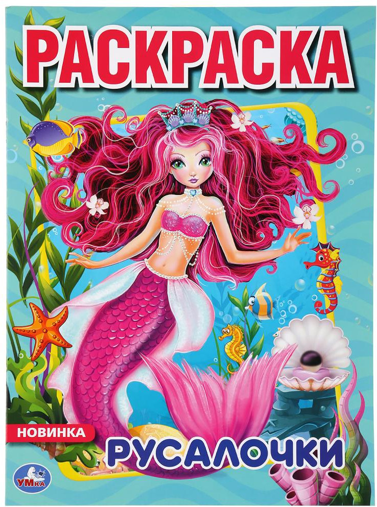 Раскраска «Русалочки» | Первая раскраска | УМка