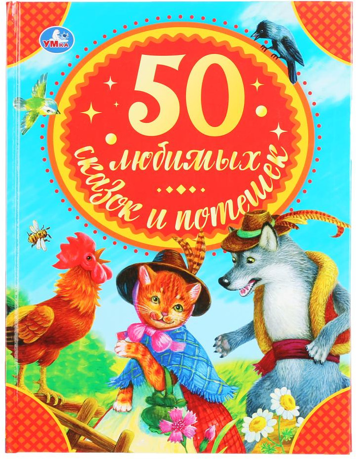 50 любимых сказок и потешек о животных | УМка