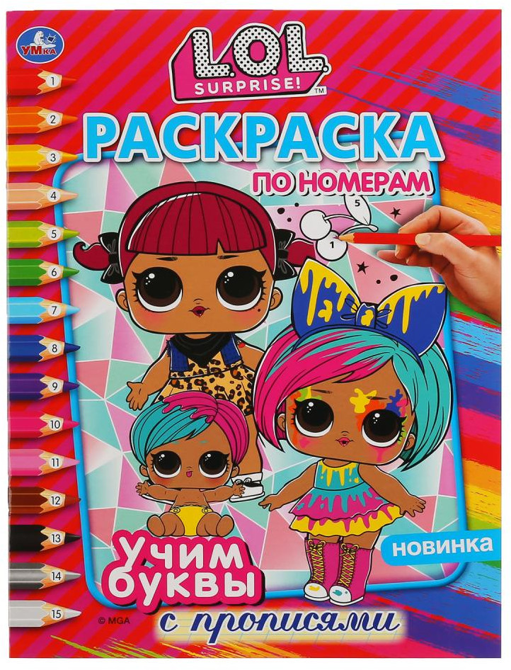 Раскраска по номерам «Учим буквы. LOL» | Раскраска по номерам | УМка