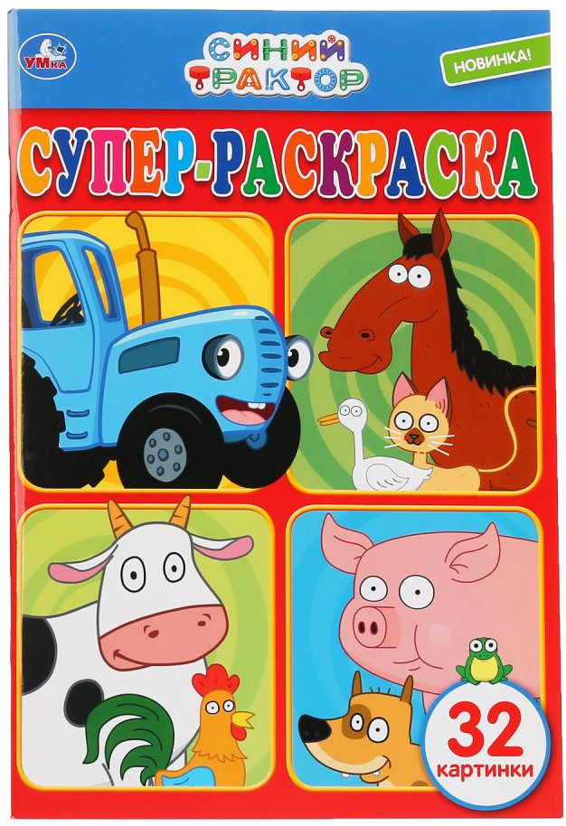 Супер-раскраска «Синий трактор» | Супер-раскраска | УМка
