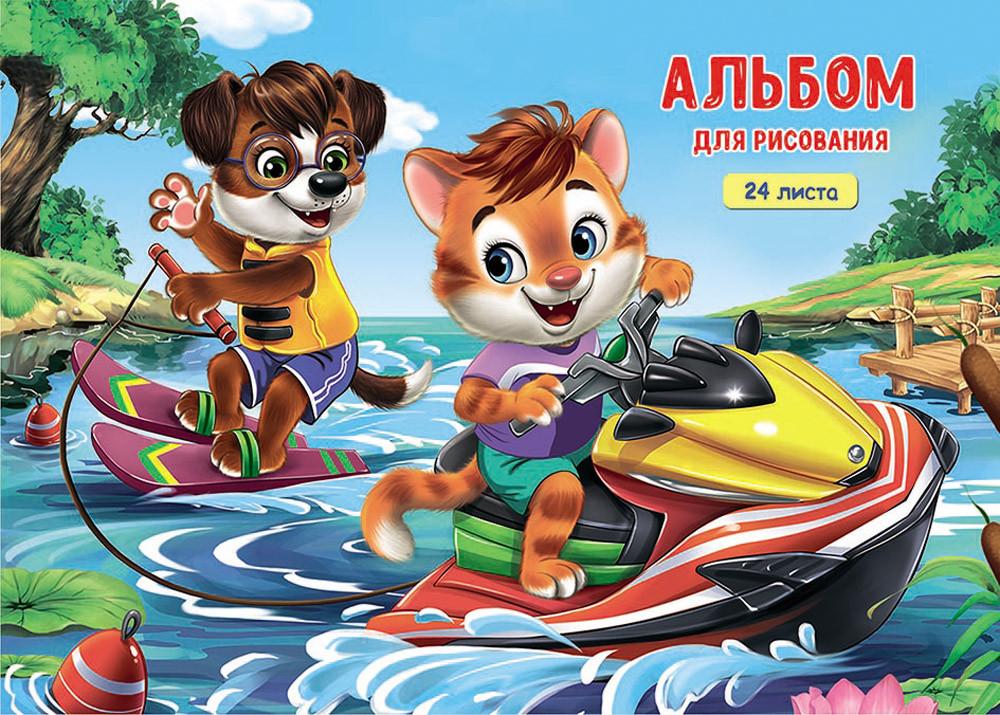 Альбом для рисования «Водные забавы» | Проф-пресс