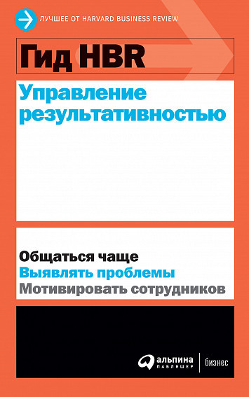 Управление результативностью | Гид HBR