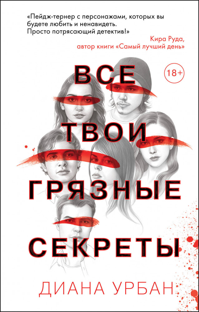 Все твои грязные секреты | Young Adult. Что скрывает ложь. Триллеры