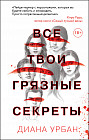 Все твои грязные секреты