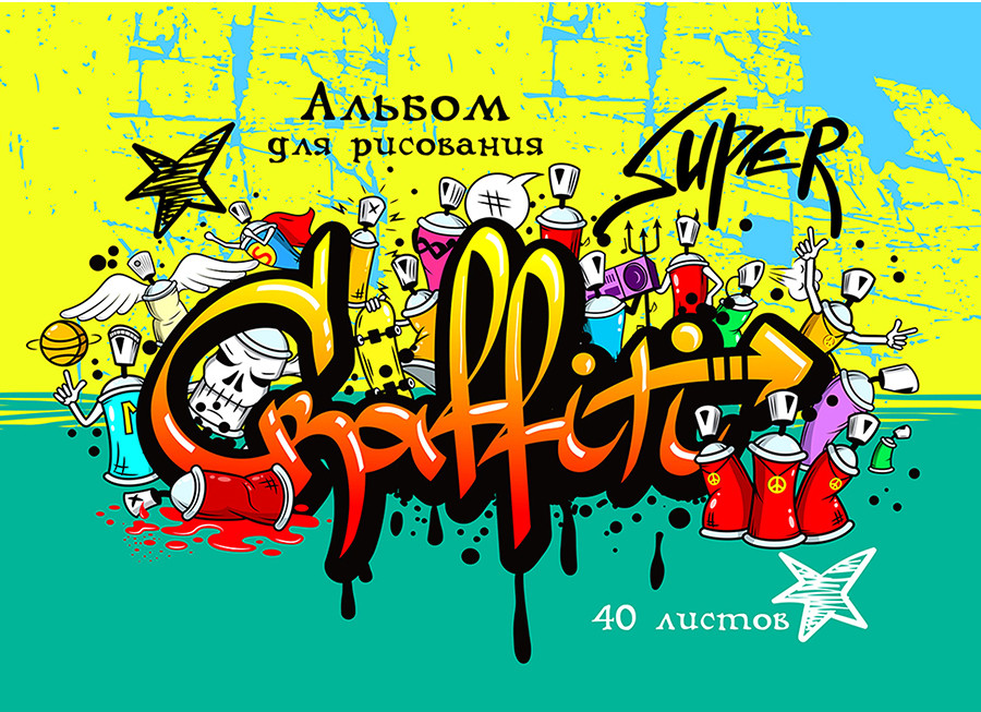 Альбом для рисования «Граффити» | Проф-пресс