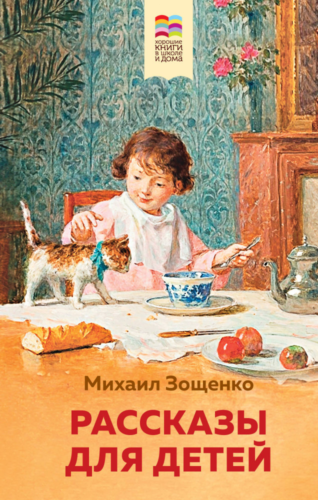 Рассказы для детей | Внеклассное чтение