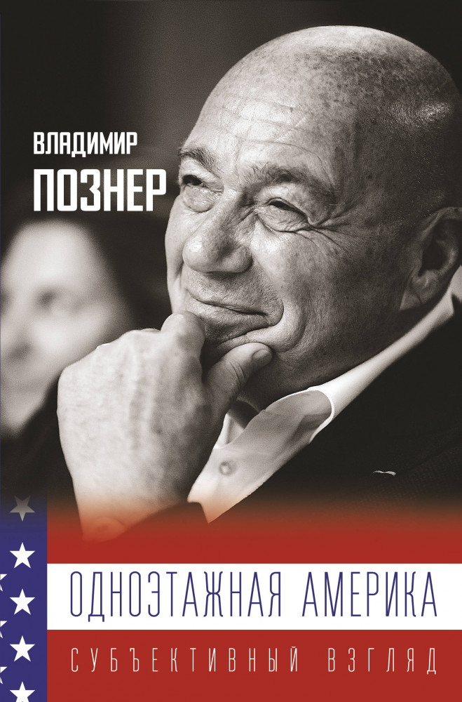 Одноэтажная Америка | Владимир Познер. Субъективный взгляд