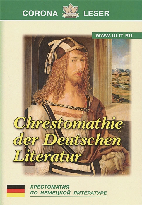 Хрестоматия по немецкой литературе