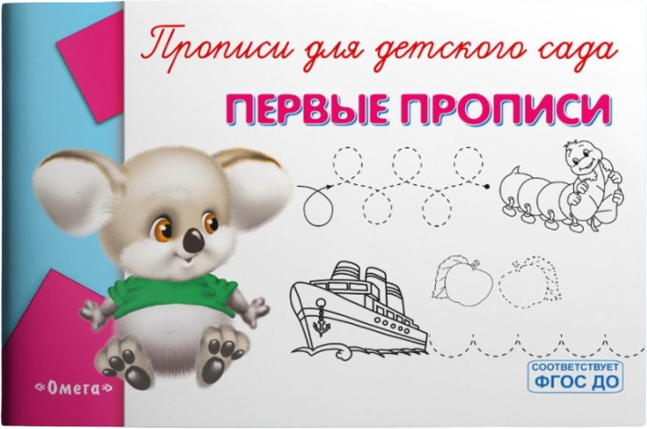 Первые прописи. Прописи для детского сада | Суперраскраска