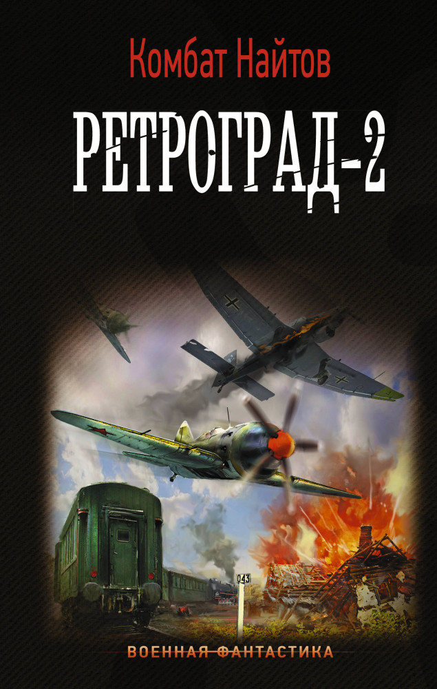 Ретроград-2 | Военная фантастика