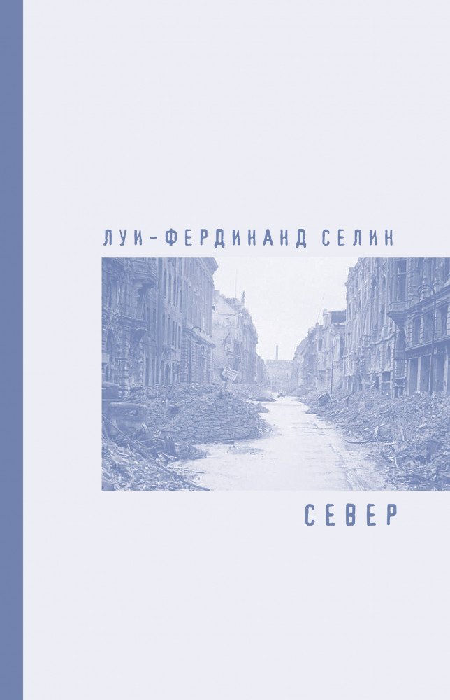 Север | Extra-текст