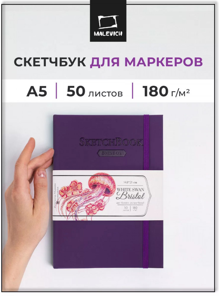 Скетчбук для графики и маркеров «Bristol Touch» | МалевичЪ