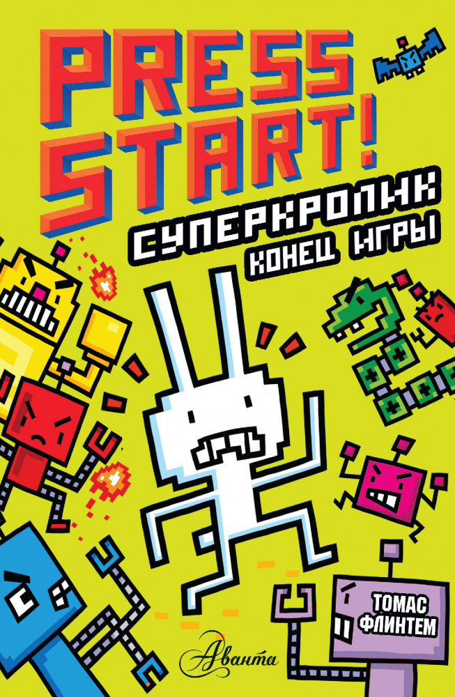 СуперКролик. Конец игры | Press start!
