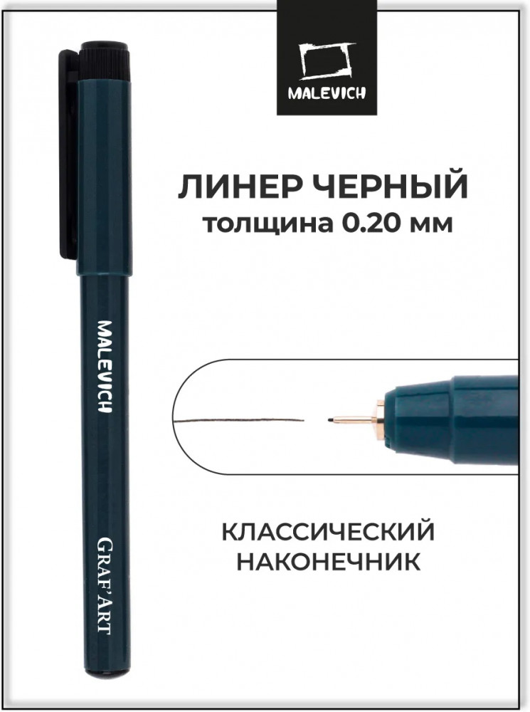 Ручка капиллярная | GrafArt | МалевичЪ