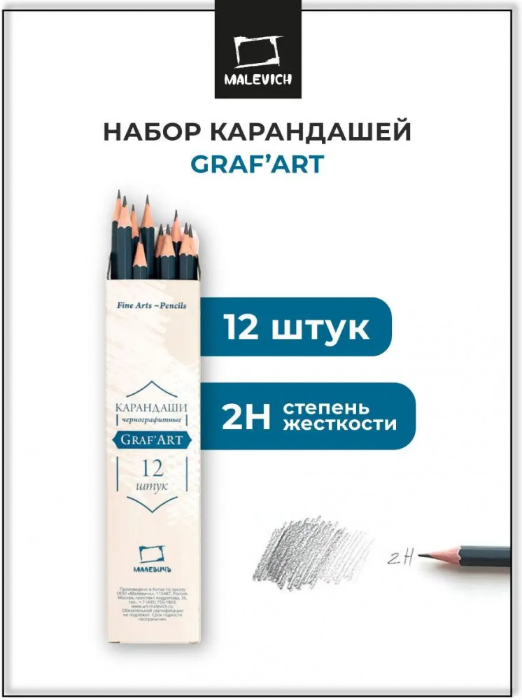 Набор карандашей чернографитных | GrafArt | МалевичЪ