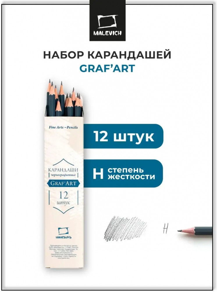 Набор карандашей чернографитных | GrafArt | МалевичЪ