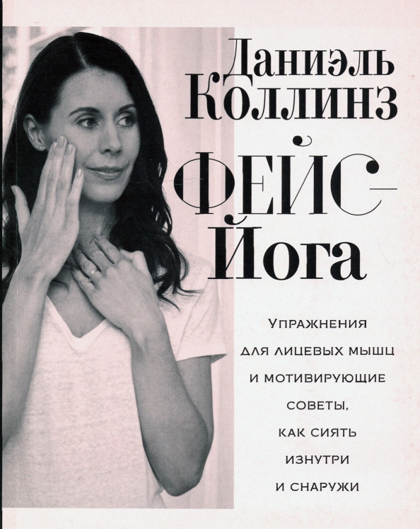 Фейс-йога. Упражнения для лицевых мышц и мотивирующие советы, как сиять изнутри и снаружи | Йога. Пилатес. Цигун