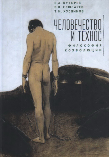 Человечество и технос. Философия коэволюции