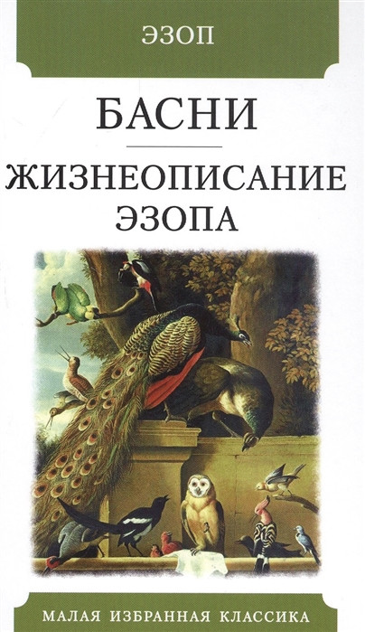 Басни. Жизнеописание Эзопа | Малая избранная классика (New)