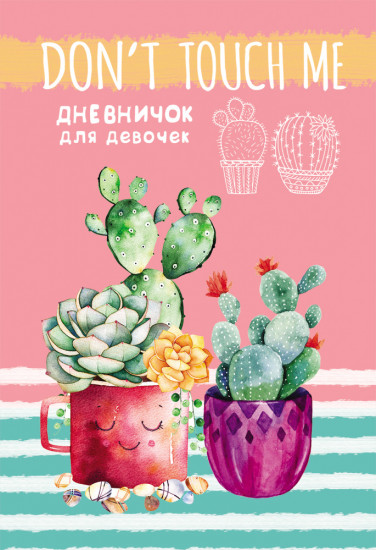 Дневничок для девочки «Цветущие кактусы»