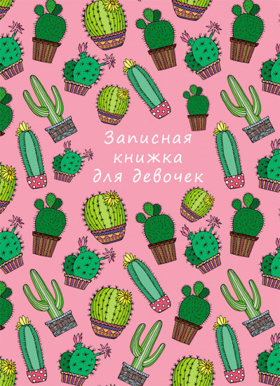 Записная книжка для девочки «Яркие кактусы»