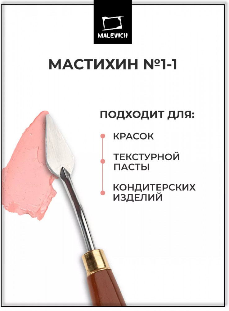 Мастихин художественный «Simple-Line 1-1» | МалевичЪ