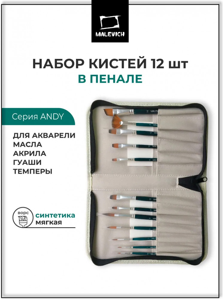 Набор кистей «Andy» | Andy | МалевичЪ