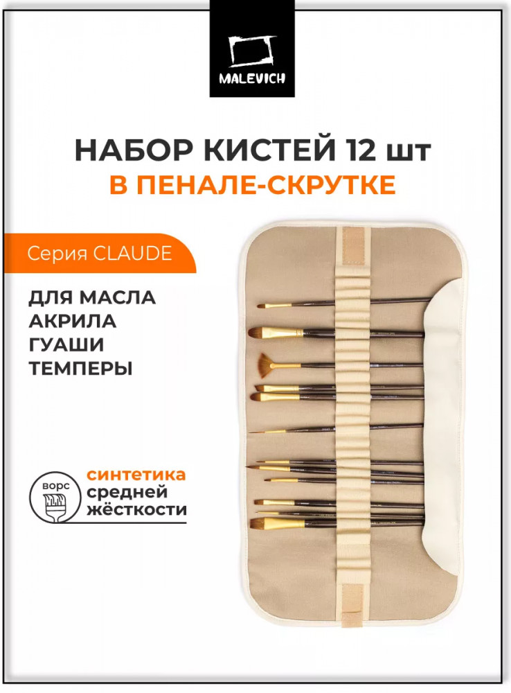 Набор кистей «Claude» | Claude | МалевичЪ