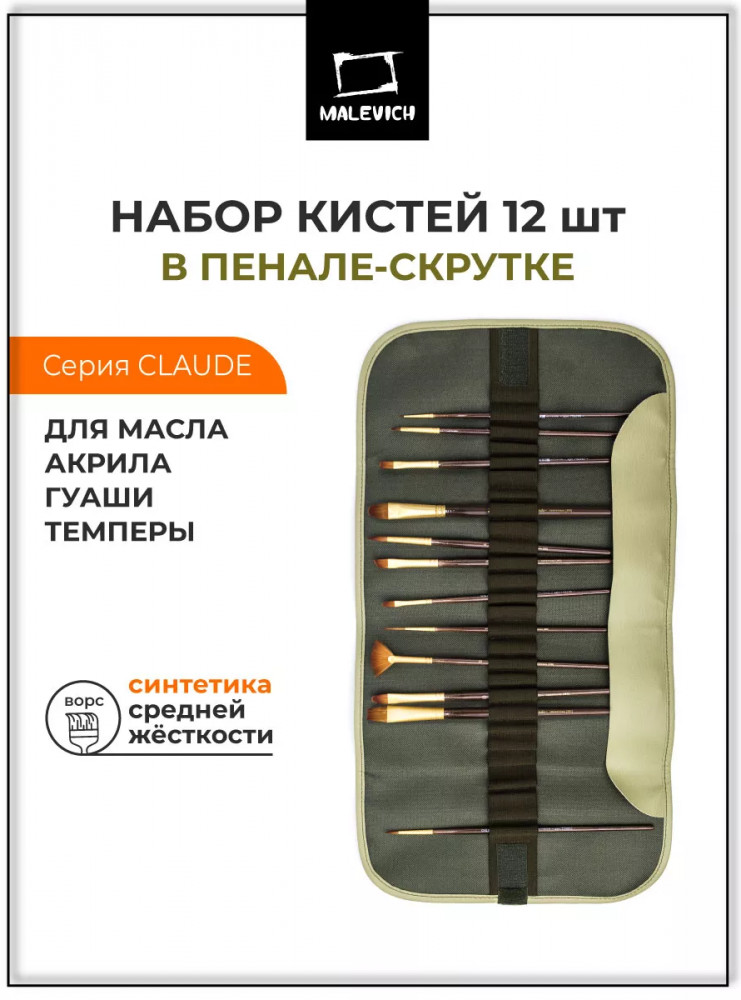 Набор кистей «Claude» | Claude | МалевичЪ