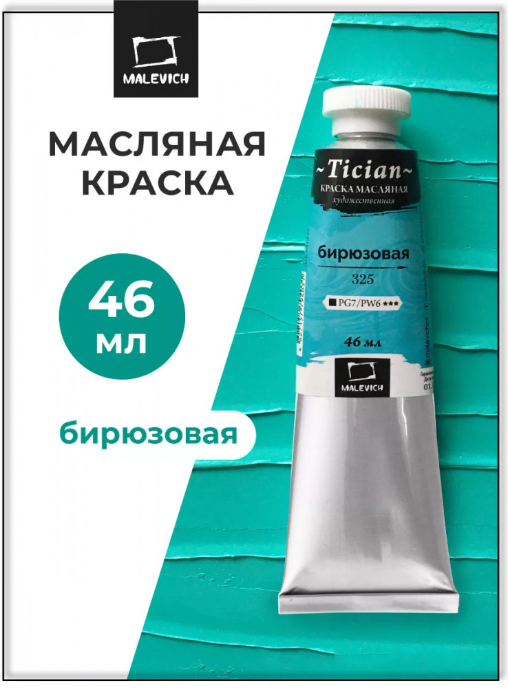 Краска масляная художественная, 325 бирюзовый | Tician | МалевичЪ