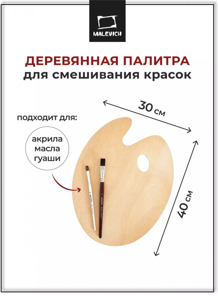 Палитра деревянная | МалевичЪ