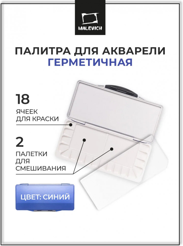 Палитра для акварели герметичная | МалевичЪ