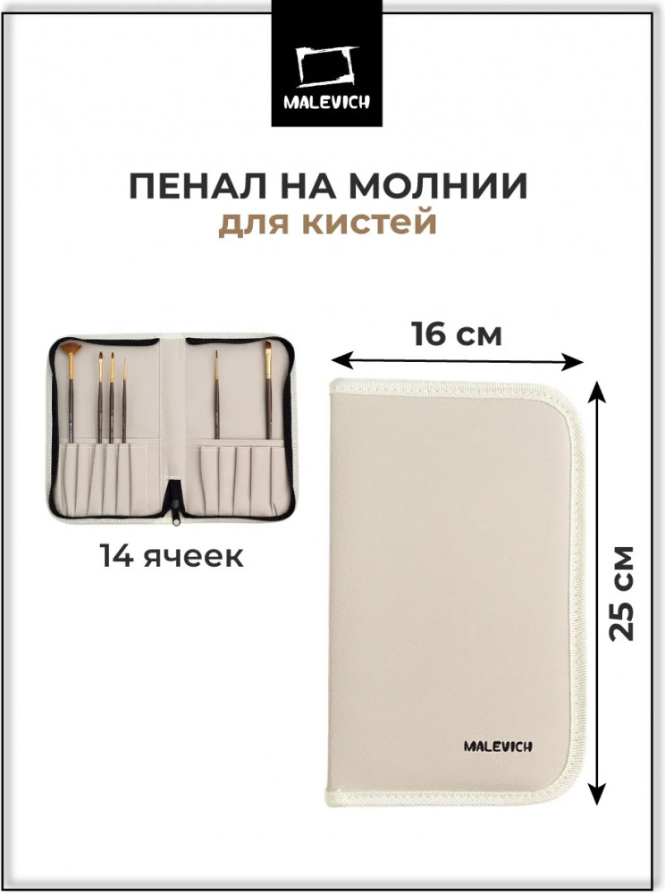 Пенал для кистей | МалевичЪ