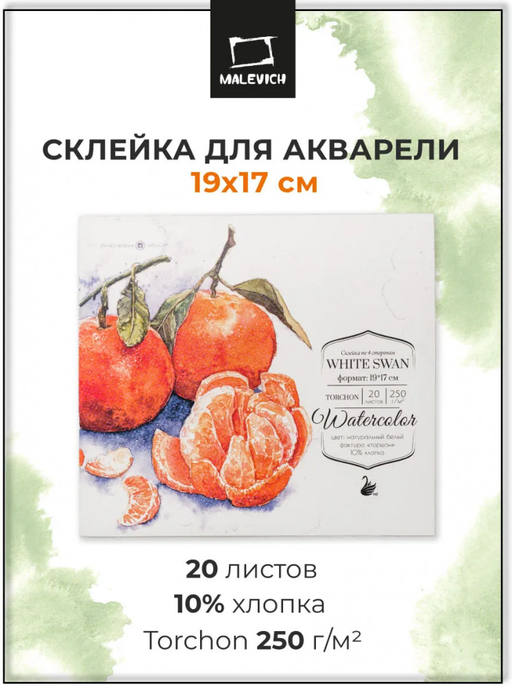 Склейка для акварели «White Swan» | White Swan | МалевичЪ
