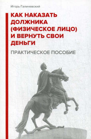 Как наказать должника и вернуть свои деньги. Практическое пособие