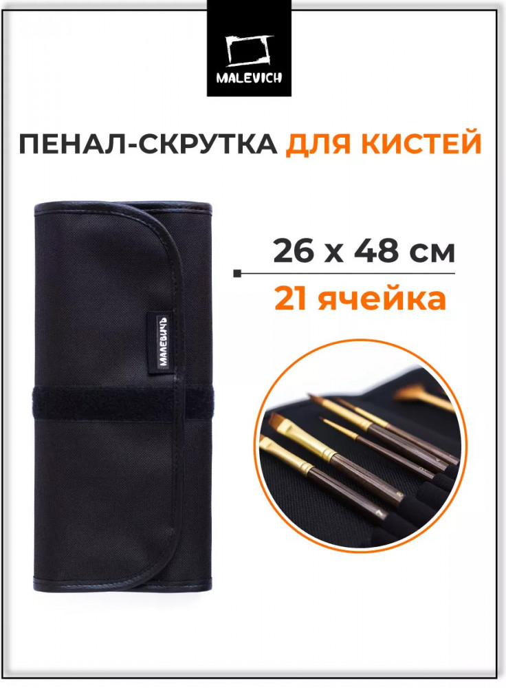Пенал-скрутка для кистей | МалевичЪ