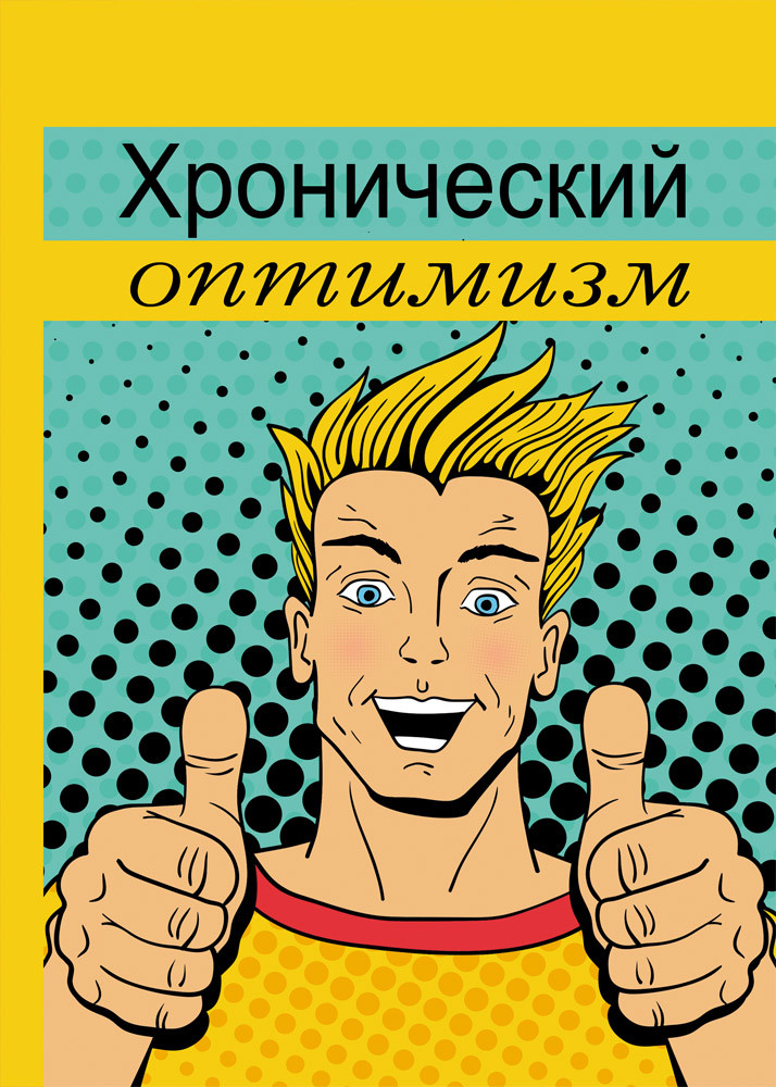 Книжка записная «Хронический оптимизм» | Проф-Пресс