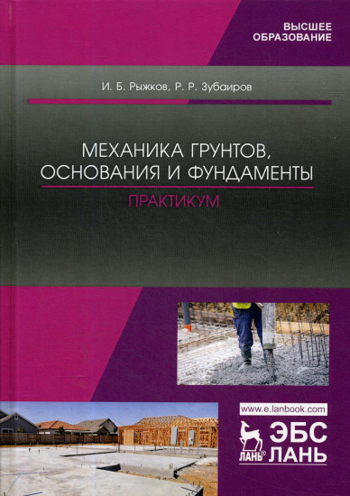 Механика грунтов, основания и фундаменты. Практикум