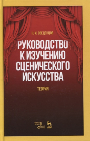 Руководство к изучению сценического искусства. Теория