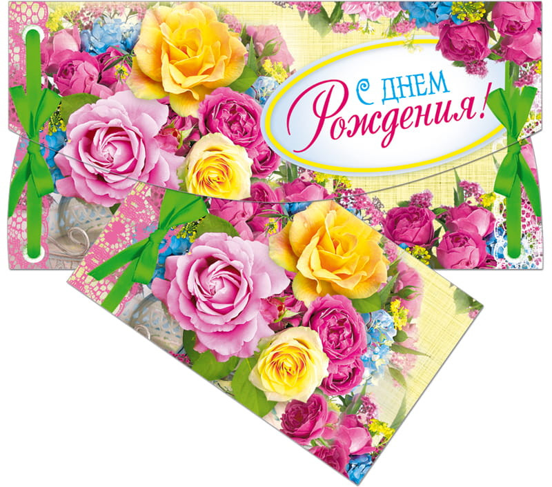 Конверт для денег «С днем рождения!» | Русский дизайн