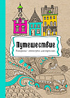 Раскраска-антистресс «Путешествие»