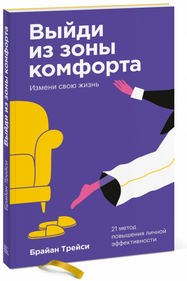 Выйди из зоны комфорта. Измени свою жизнь
