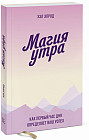Магия утра. Как первый час дня определяет ваш успех