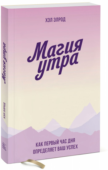Магия утра. Как первый час дня определяет ваш успех