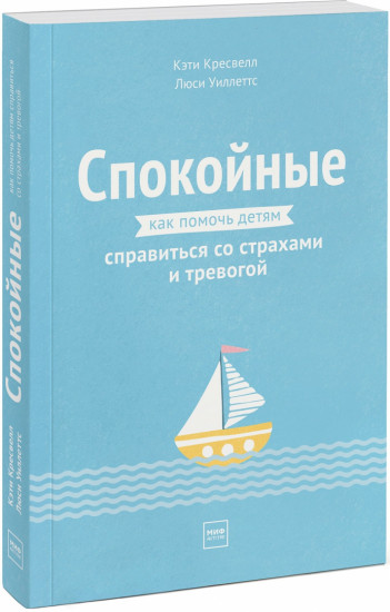 Спокойные. Как помочь детям справиться со страхами и тревогой