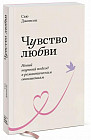 Чувство любви. Новый научный подход к романтическим отношениям