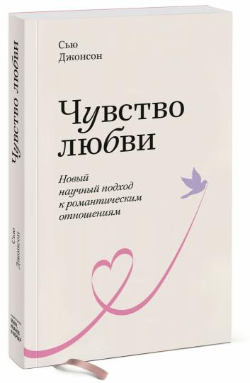 Чувство любви. Новый научный подход к романтическим отношениям | Любовь и отношения
