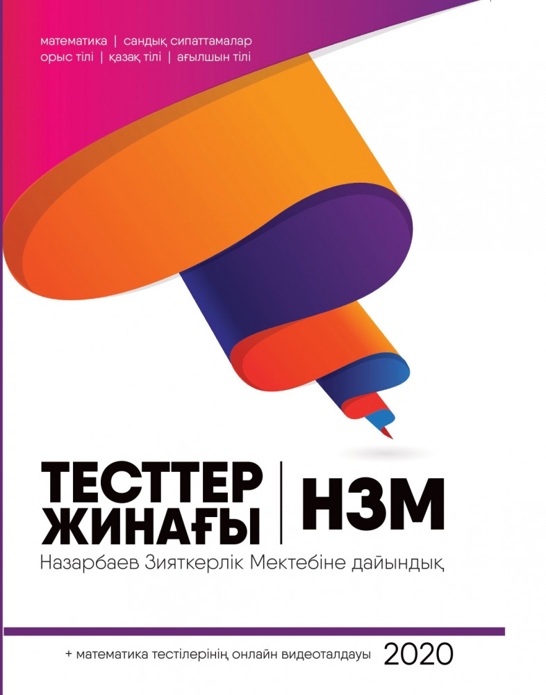 Назарбаев Зияткерлік мектебіне (НИШ) дайындалу үшін арналған онлайн видеоталдаумен тесттер жинағы